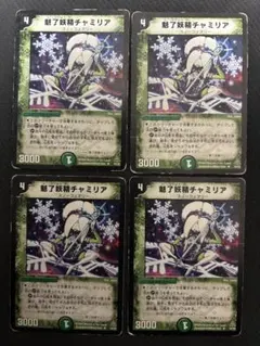 魅了妖精チャミリア 初期4枚 デュエルマスターズ - メルカリ
