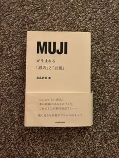 MUJI が生まれる「思考」と「言葉」