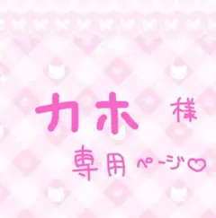 カホ 様専用♡