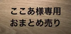 ここあ様専用