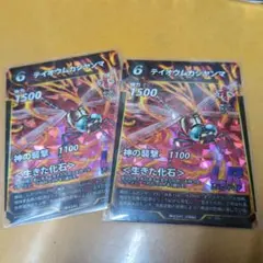 テイオウムカシヤンマ　LR 2枚　蟲神器　虫神器
