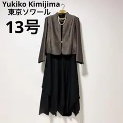 ユキコキミジマ　東京ソワール　マザーズドレス　セレモニースーツ　13号 結婚式