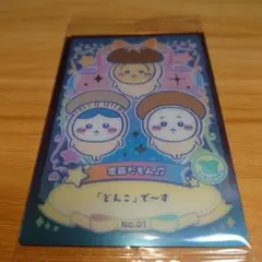 ちいかわ　ラッキーカードコレクション2 No.01