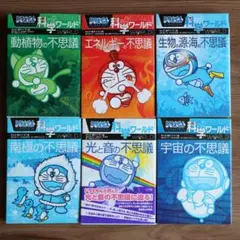 ドラえもん科学ワールド 6冊セット