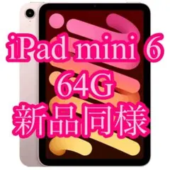 新品同様 iPad mini 6 64G Wi-Fi バッテリー100% ピンク