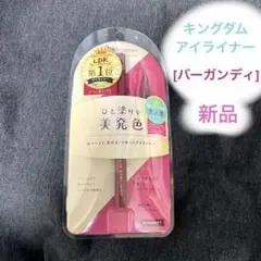 【新品】キングダム リキッドアイライナー バーガンディのサムネイル