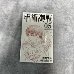 呪術廻戦 0.5 芥見下々 ジャンプコミックス