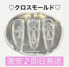 【即日発送✨激安価格‼️】クロス モールド ネイルパーツ セット 十字架