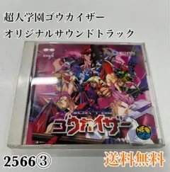 帯付】超人学園ゴウカイザー オリジナルサウンドトラック（特典付属