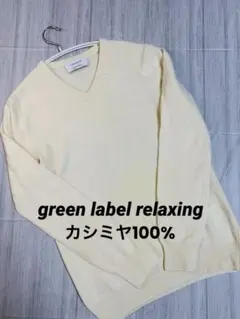 グリーンレーベル　セーター　ニット　カシミア100% オフホワイト　S