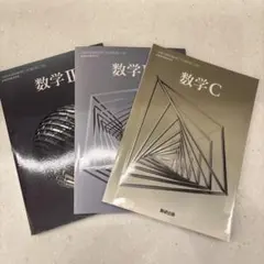 数研出版　数学II数学B数学C教科書