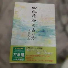 浅野太志四柱推命完全マニュアル・四柱推命の占い方・四柱推命の景色