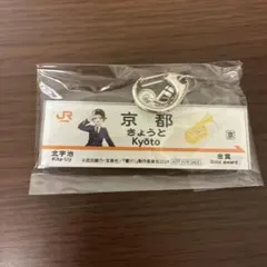 響け！ユーフォニアム JR東海 アクリルキーホルダー 2種セット