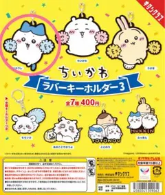 ちいかわ ラバーキーホルダー3 ハチワレのサムネイル