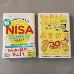誰も教えてくれないお金の話、大改正でどう変わる？新NISA徹底活用術　2冊セット