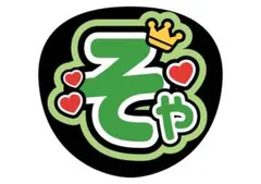 2025年最新】猪狩蒼弥 うちわ文字の人気アイテム - メルカリ