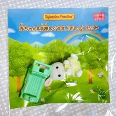 シルバニアくじ　赤ちゃん&手押しぐるま(くるま)セット