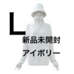 EX】新品未開封Lサイズ　クールUVサンシェードパーカー　アイボリー　ワークマン