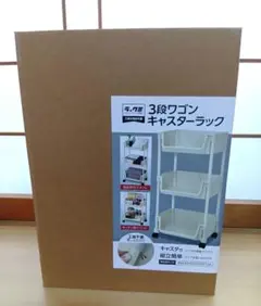 ラックミ 3段ワゴン キャスターラック　　アイボリーのサムネイル