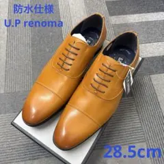 セール品】U.P renoma防水仕様8002BR/28.5cmビジネスシューズ