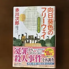 向日葵色のフリーウェイ