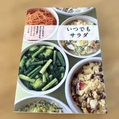 いつでもサラダ