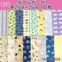 ぽchan✿shop様① ダブルガーゼ　リクエスト 5点 まとめ商品