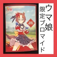 ウマ娘　ブロマイド　ヤエノムテキ
