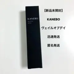 新品未使用 KANEBO SPF50 ヴェイルオブデイ カネボウ 日中用美容液