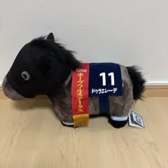 サラブレッドコレクション ふわふわBIGぬいぐるみ　　ドゥラエレーデ