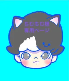 ♡ちむちむ様専用ページ♡