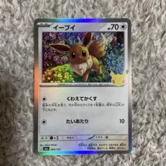 イーブイ 30th CELEBRATION ポケモンカード