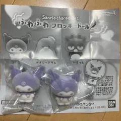 サンリオ ふわふわフロッキードール2 クロミ 2個セット