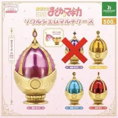 まどマギ ソウルジェム マルチケース