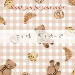 セナ様 リクエスト 6点 まとめ商品