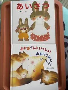 【美品】赤ちゃん〜2歳児向け 絵本2冊セット