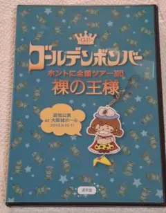 ゴールデンボンバー TOUR 2013 裸の王様 DVD通常版