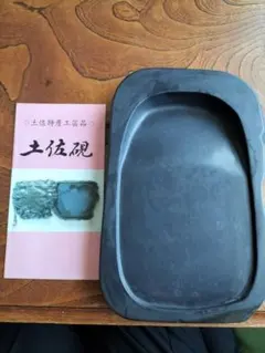 硯　書道　土佐硯 三原硯製作所