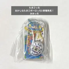【未開封品】たまごっち おかしなたまごボーロっち3 新種発見！ホワイト みみっち