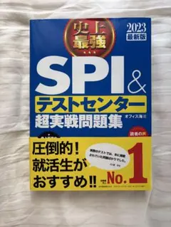 SPI＆テストセンター超実戦問題集 2023年版