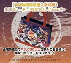 いれいす　夏ツ 2025 えびばでぃ祭 FESTIVAL!! ショッパー