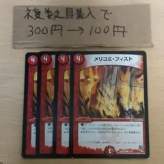 メリコミフィスト 4枚