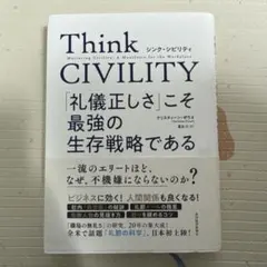 Think CIVILITY 「礼儀正しさ」こそ最強の生存戦略である