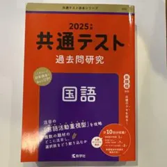 共通テスト過去問研究　国語　2025