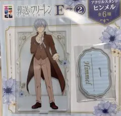 エニマイくじ、葬送のフリーレン ヒンメル アクリルスタンド