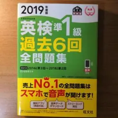 英検準1級過去6回全問題集 文部科学省後援 2019年度版