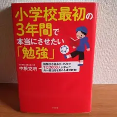 小学校最初の3年間で本当にさせたい「勉強」