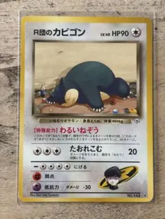 R団のカビゴン ★ ジム拡張第2弾 闇からの挑戦 R団のカビゴン 旧裏 ジム拡張第2弾 闇からの挑戦 ポケモンカード