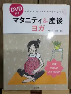 【DVD付き　マタニティ＆産後　ヨガ】スタジオ•ヨギー監修のサムネイル