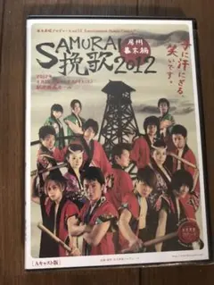 SAMURAI挽歌2012 房州幕末編　舞台　DVD Amazon.co.jp: SAMURAI挽歌 2012 房州幕末編 [Aキャスト版] 水木英昭